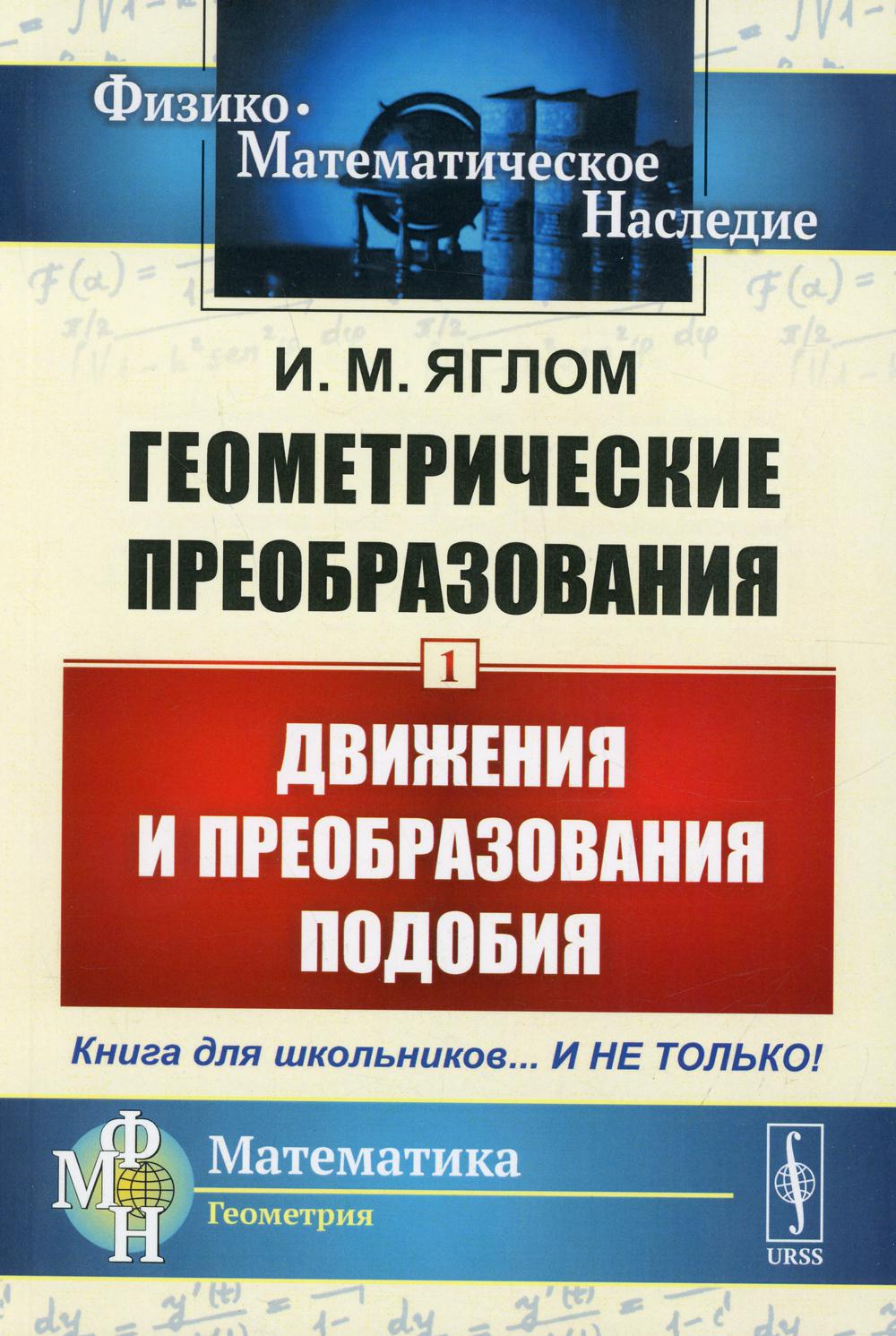 Геометрические преобразования том 1 Движения и преобразования подобия Яглом  И.М. - купить математики, статистики, механики в интернет-магазинах, цены  на Мегамаркет | 10365810