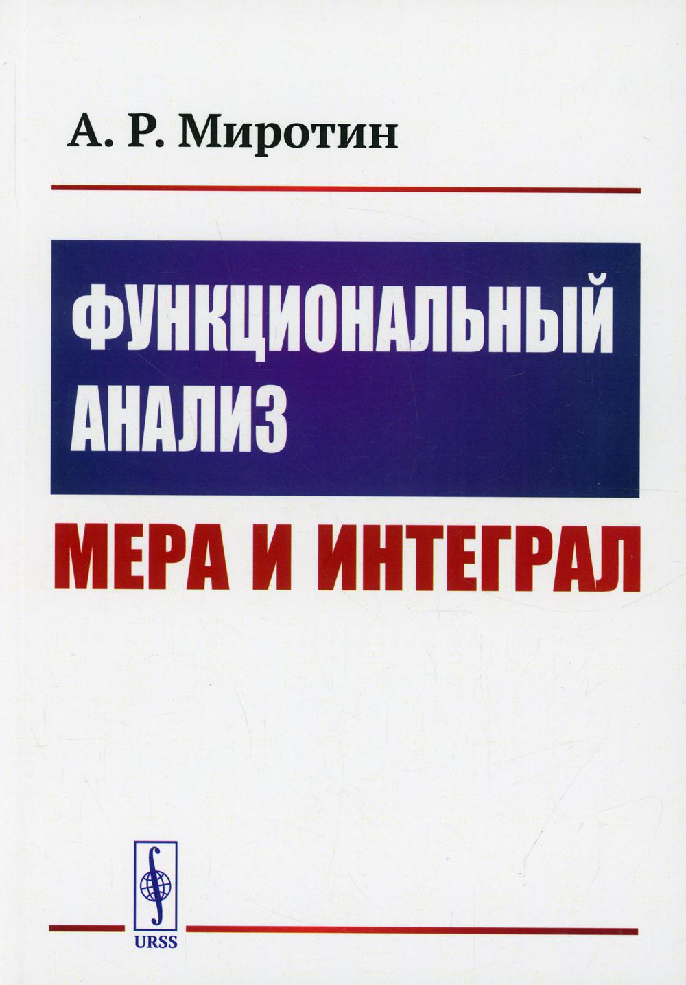 Функциональный анализ: Мера и интеграл Изд. стер. - купить математики,  статистики, механики в интернет-магазинах, цены на Мегамаркет | 10365830