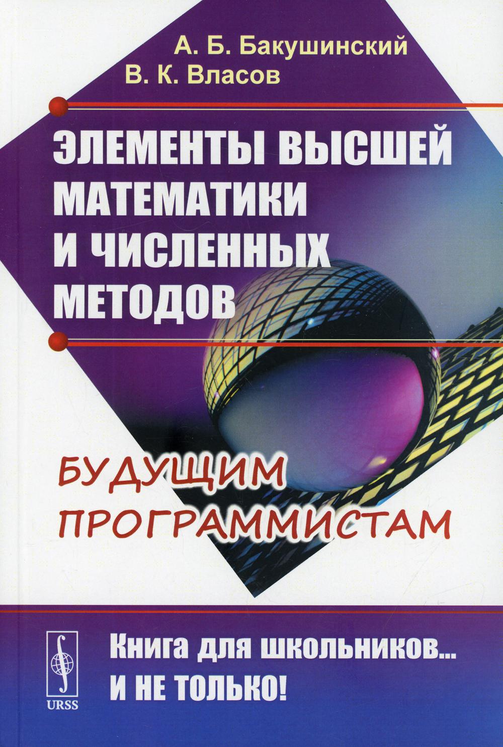 Элементы высшей математики и численных методов 2-е изд., стер. - купить  математики, статистики, механики в интернет-магазинах, цены на Мегамаркет |  10258680