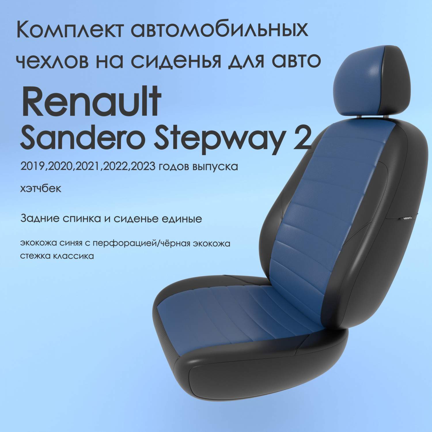 Чехлы Чехломания Renault Sandero Stepway 2 2019-2023 хэтчбек сплош.  син/чер-эк/k2 – купить в Москве, цены в интернет-магазинах на Мегамаркет