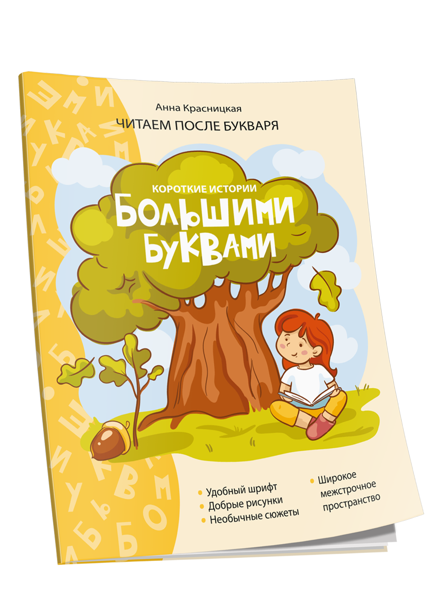 Короткие истории большими буквами. Шаг 1 - купить развивающие книги для  детей в интернет-магазинах, цены на Мегамаркет | 978-985-15-5080-3