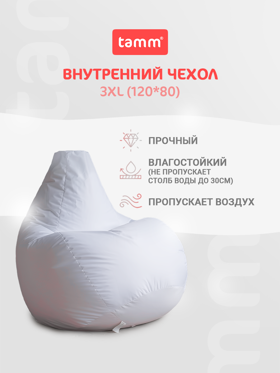 Внутренний Чехол Для Кресла Мешка Купить