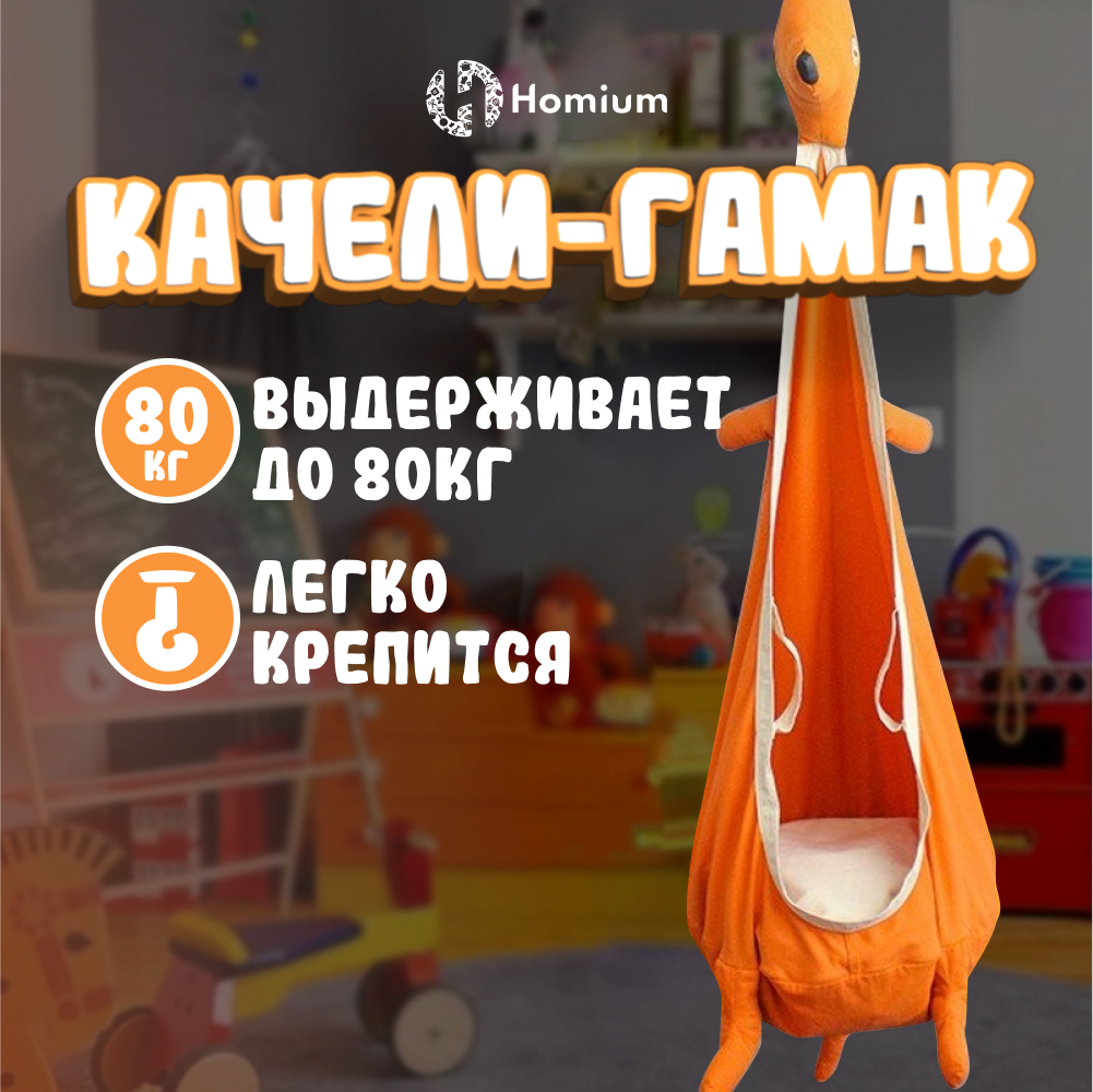 Купить качели для детей Homium Кокон для дома и дачи, Кенгуру, оранжевый,  цены на Мегамаркет | Артикул: 600015858676