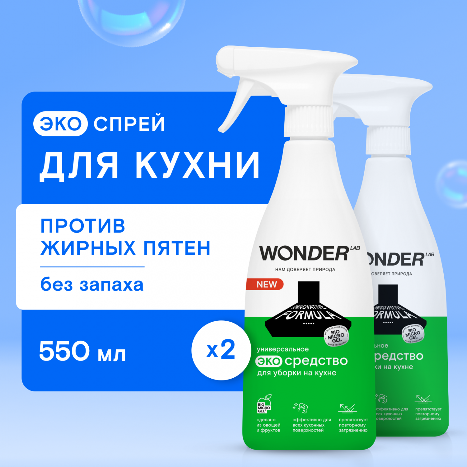 Набор WONDER LAB чистящее средство для уборки на кухне, спрей без запаха,  550 мл х 2 шт – купить в Москве, цены в интернет-магазинах на Мегамаркет