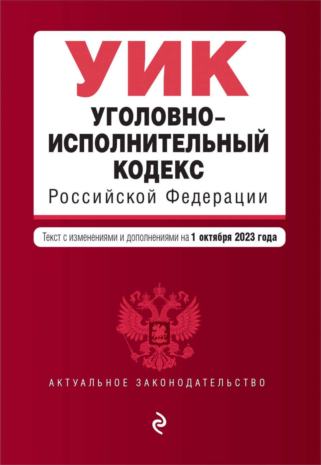 Уголовно-исполнительный кодекс РФ. В ред. на 01.10.23 / УИК РФ – купить в  Москве, цены в интернет-магазинах на Мегамаркет