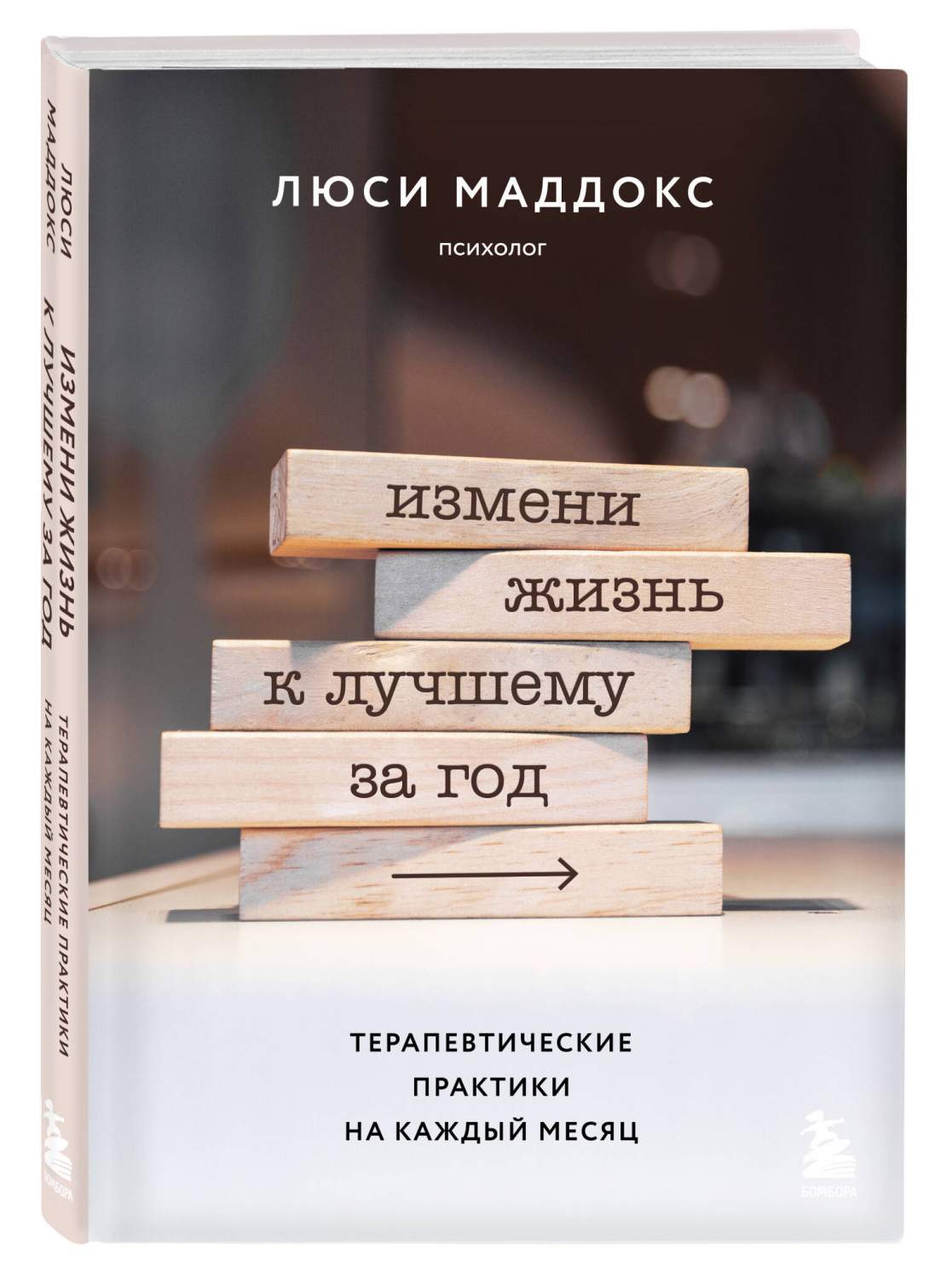 Измени жизнь к лучшему за год. Терапевтические практики на каждый месяц -  купить в Москве, цены на Мегамаркет | 600014837445