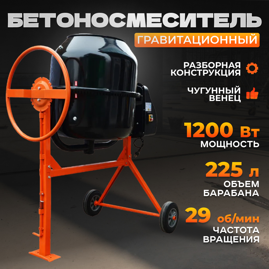 Бетономешалка ELECTROLITE БМ-225П ( 225 л., 1200 Вт) - отзывы покупателей  на Мегамаркет