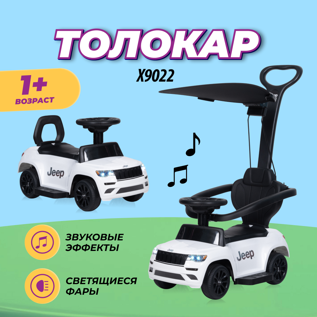 Толокар каталка Farfello X9022, JEEP лицензия, Белый - купить в Farfello,  цена на Мегамаркет