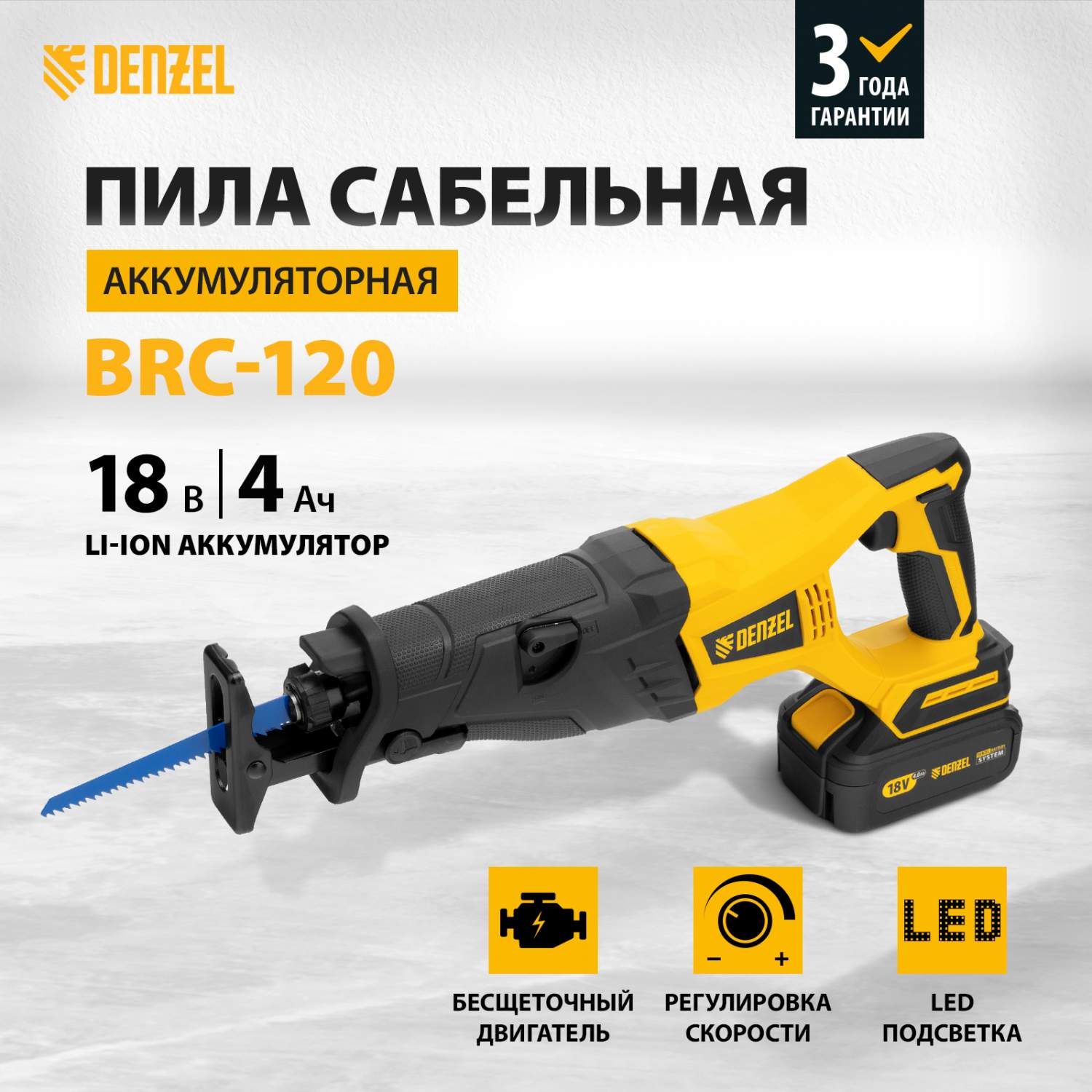 Пила сабельная аккумуляторная бесщет DENZEL BRC-120 18В Li-Ion 28460 купить  в интернет-магазине, цены на Мегамаркет