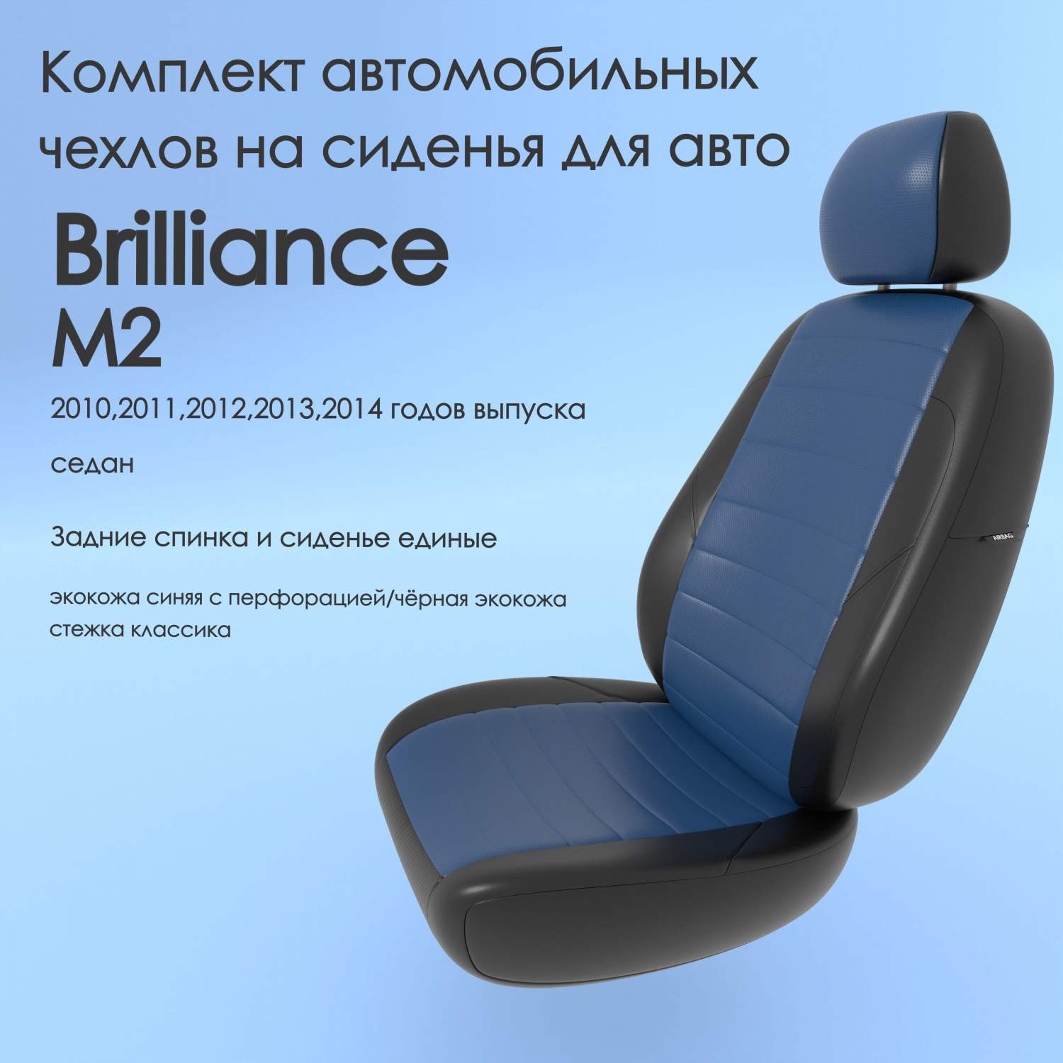 Чехлы Чехломания Brilliance M2 2010,2011,2012,2013,2014 седан сплош.  син/чер-эк/k2 – купить в Москве, цены в интернет-магазинах на Мегамаркет