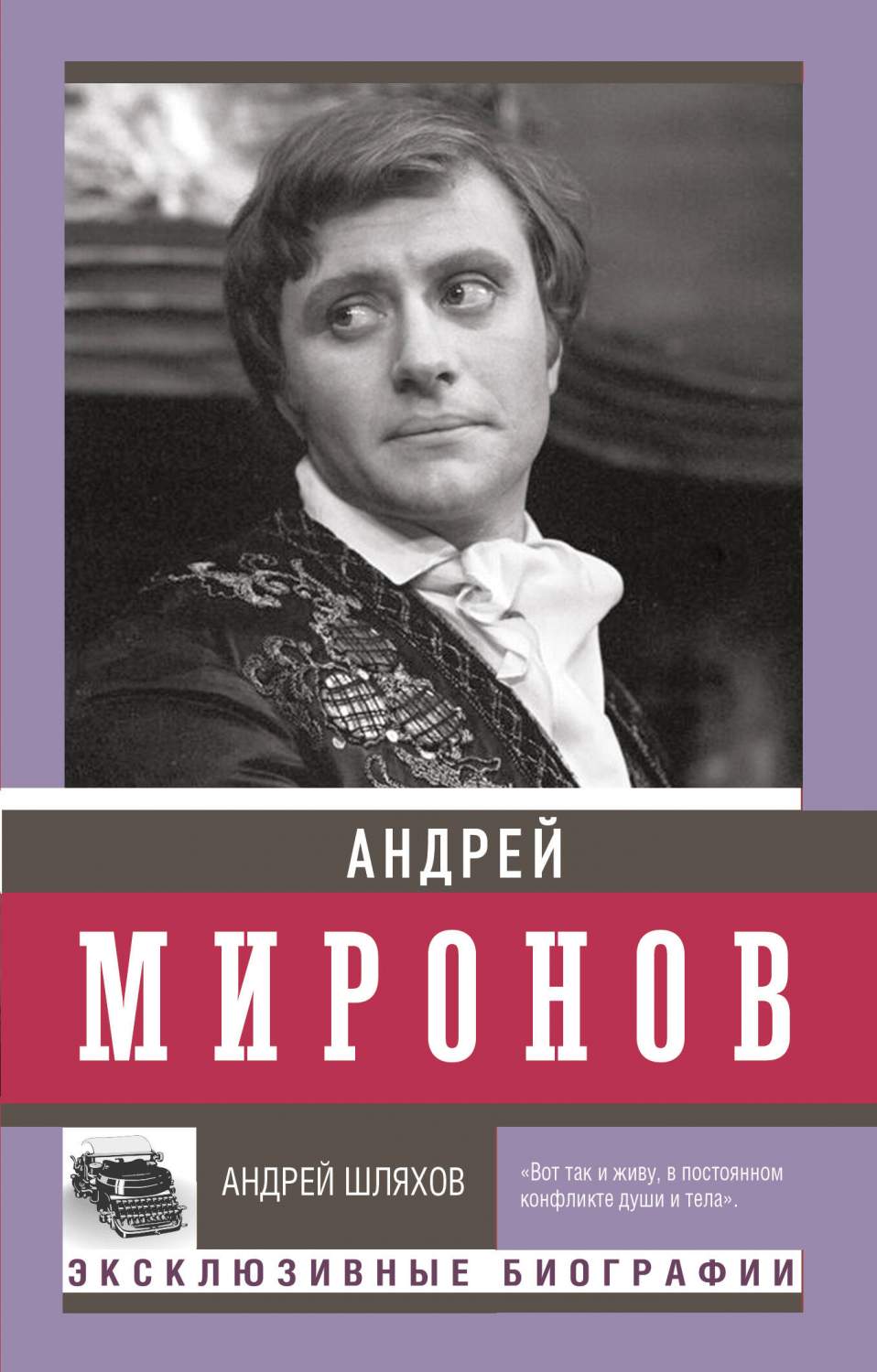 Андрей Миронов - купить искусства, моды, дизайна в интернет-магазинах, цены  на Мегамаркет | 978-5-17-160392-2