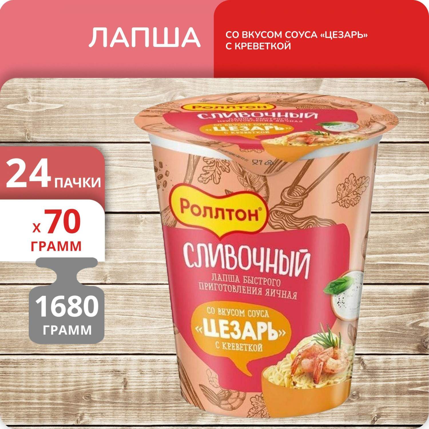 Купить лапша Роллтон со вкусом соуса Цезарь с креветкой, стакан, 70 г х 24  шт, цены на Мегамаркет | Артикул: 600014594079