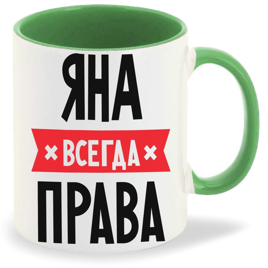 Яна всегда права картинка