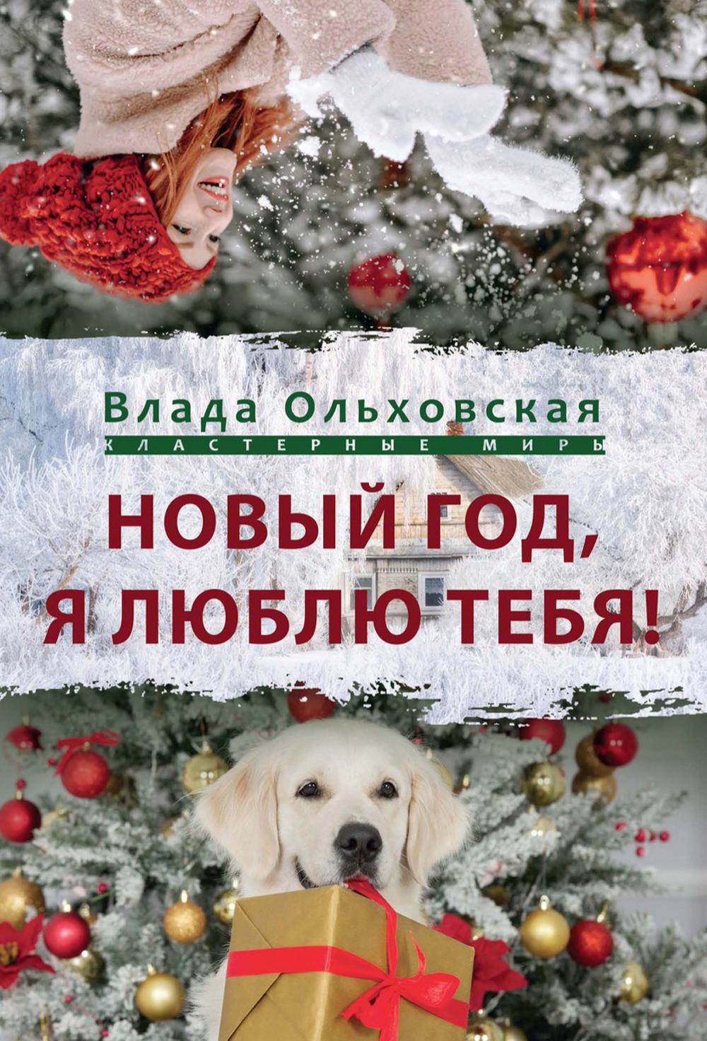 Новый Год, я люблю тебя! – купить в Москве, цены в интернет-магазинах на  Мегамаркет