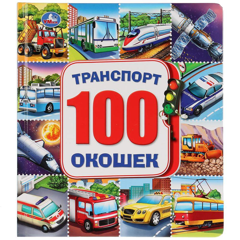 Книга Умка «со 100 окошками Энциклопедия Машинки - купить развивающие книги  для детей в интернет-магазинах, цены на Мегамаркет | 278312