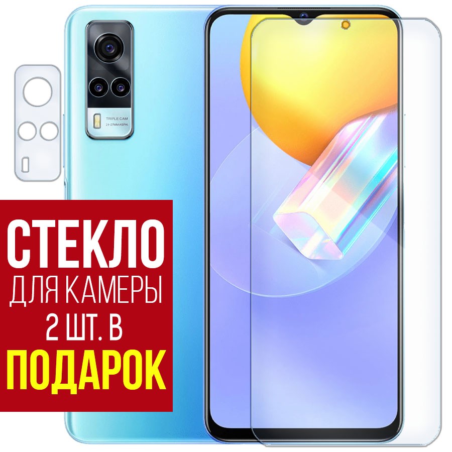 Стекло защитное гибридное для Vivo Y31 + защита камеры (2 шт.), купить в  Москве, цены в интернет-магазинах на Мегамаркет