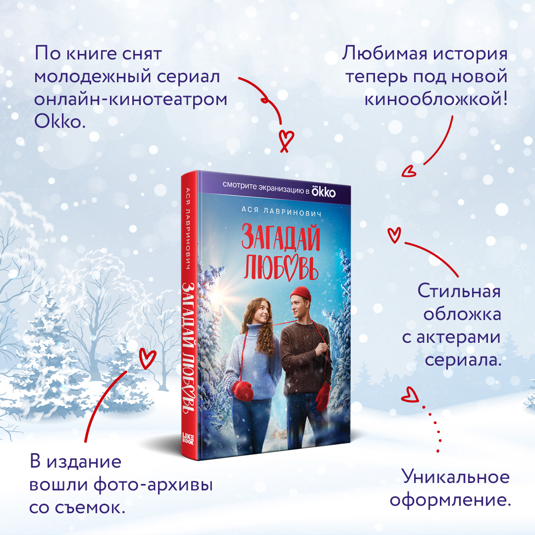 Загадай любовь - купить современного любовного романа в интернет-магазинах,  цены на Мегамаркет | 978-5-04-190136-3