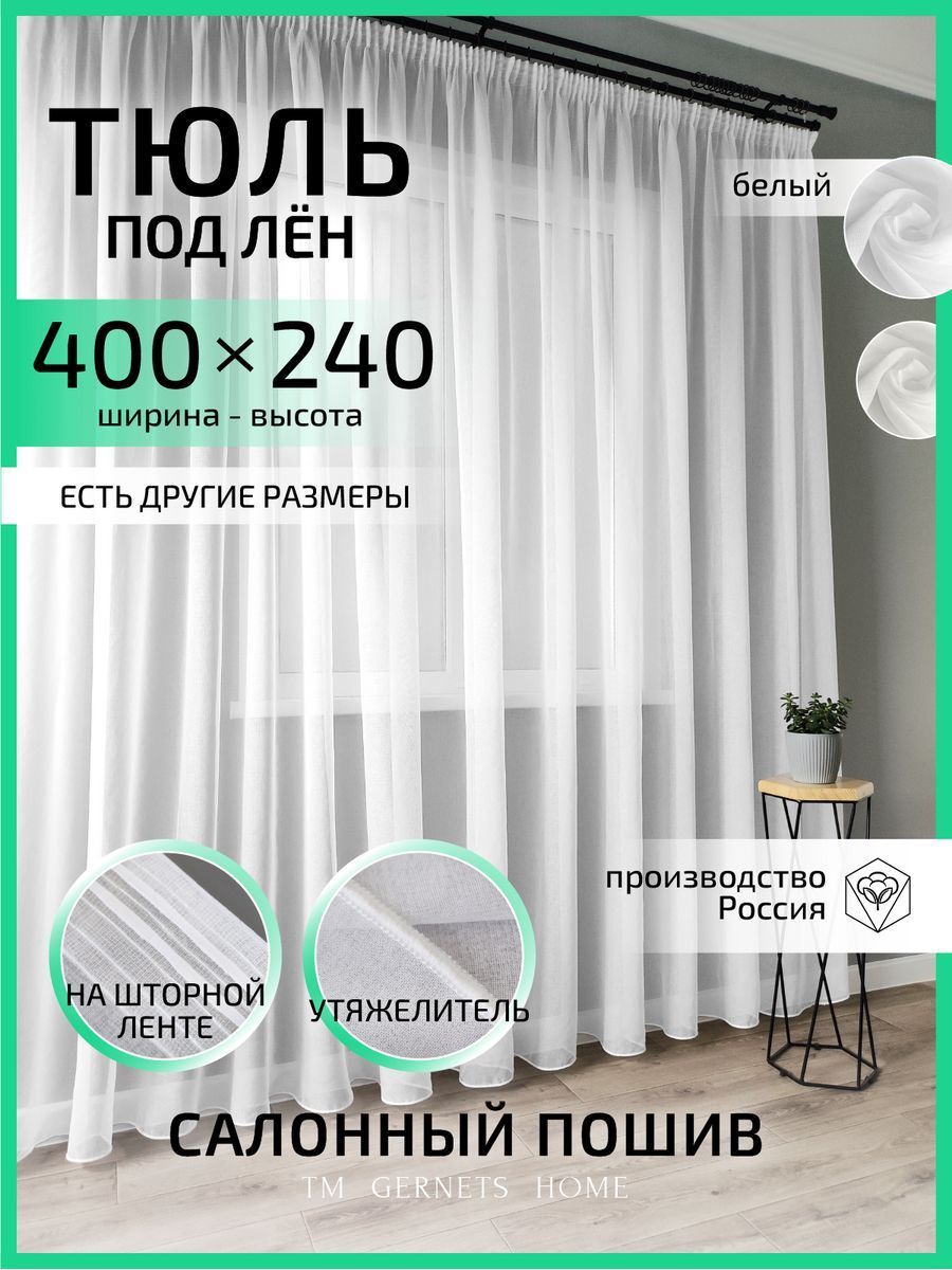 Тюль Gernets Home, под лен, на ленте 400x240 см, цвет белый - купить в  Gernets Home 2 (со склада МегаМаркет), цена на Мегамаркет