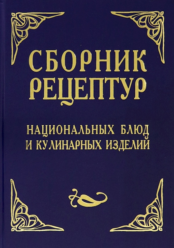 Сборник рецептур белорусской кухни для предприятий общественного