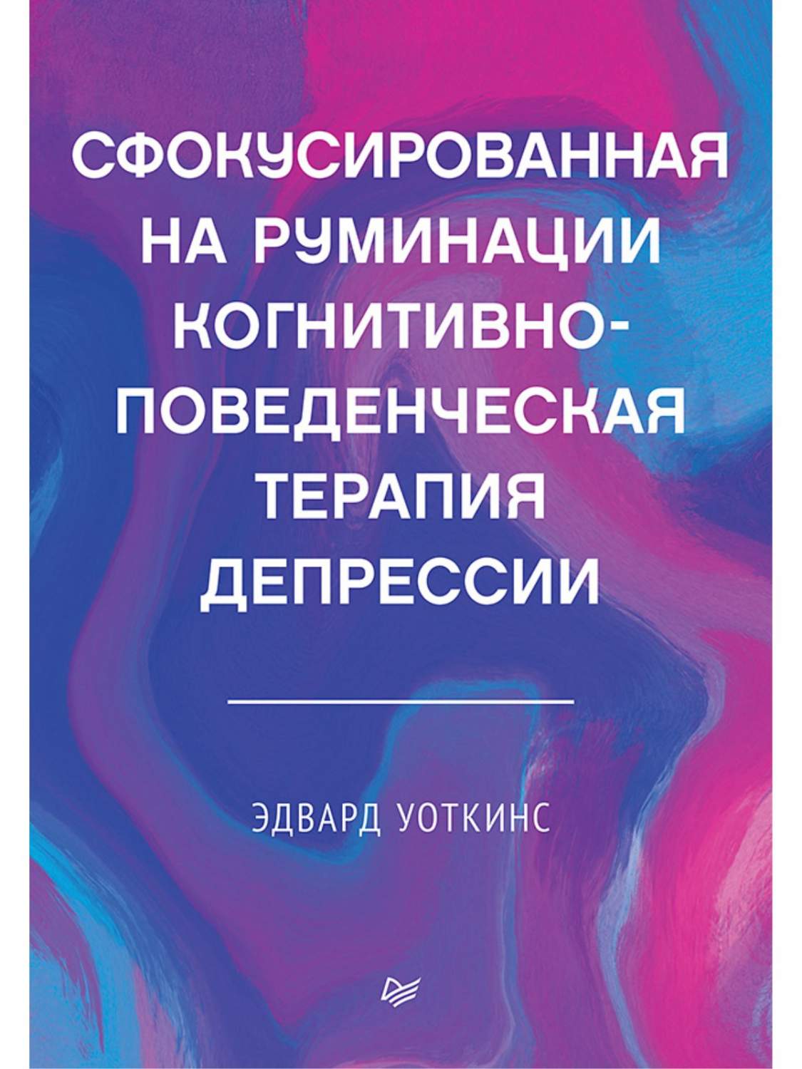 Сфокусированная на руминации когнитивно-поведенческая терапия депрессии -  купить педагогики, психологии, социальной работы в интернет-магазинах, цены  на Мегамаркет | 978-5-4461-1502-0