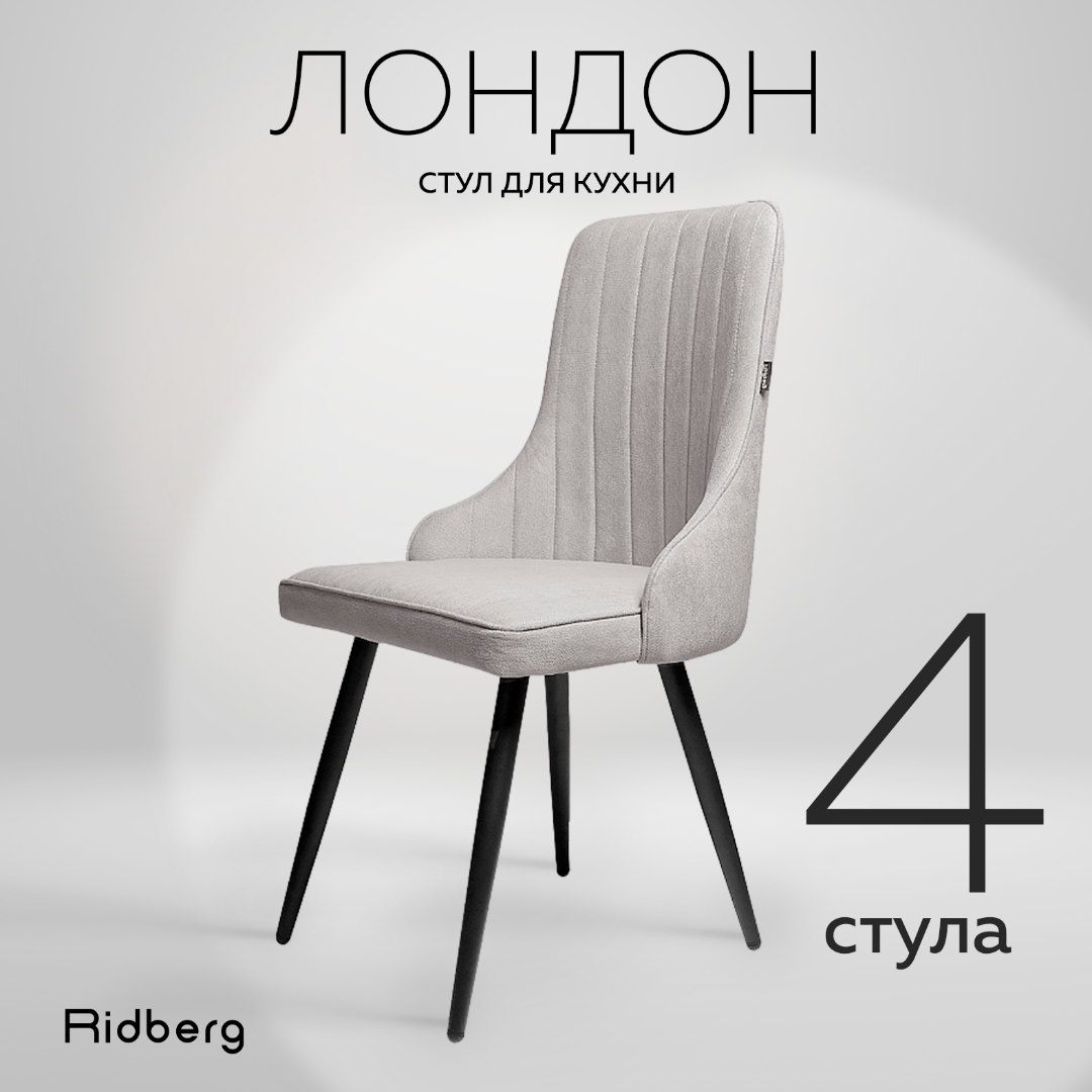 Комплект стульев Ridberg ЛОНДОН Wool 4 шт. (Grey) - купить в Москве, цены  на Мегамаркет