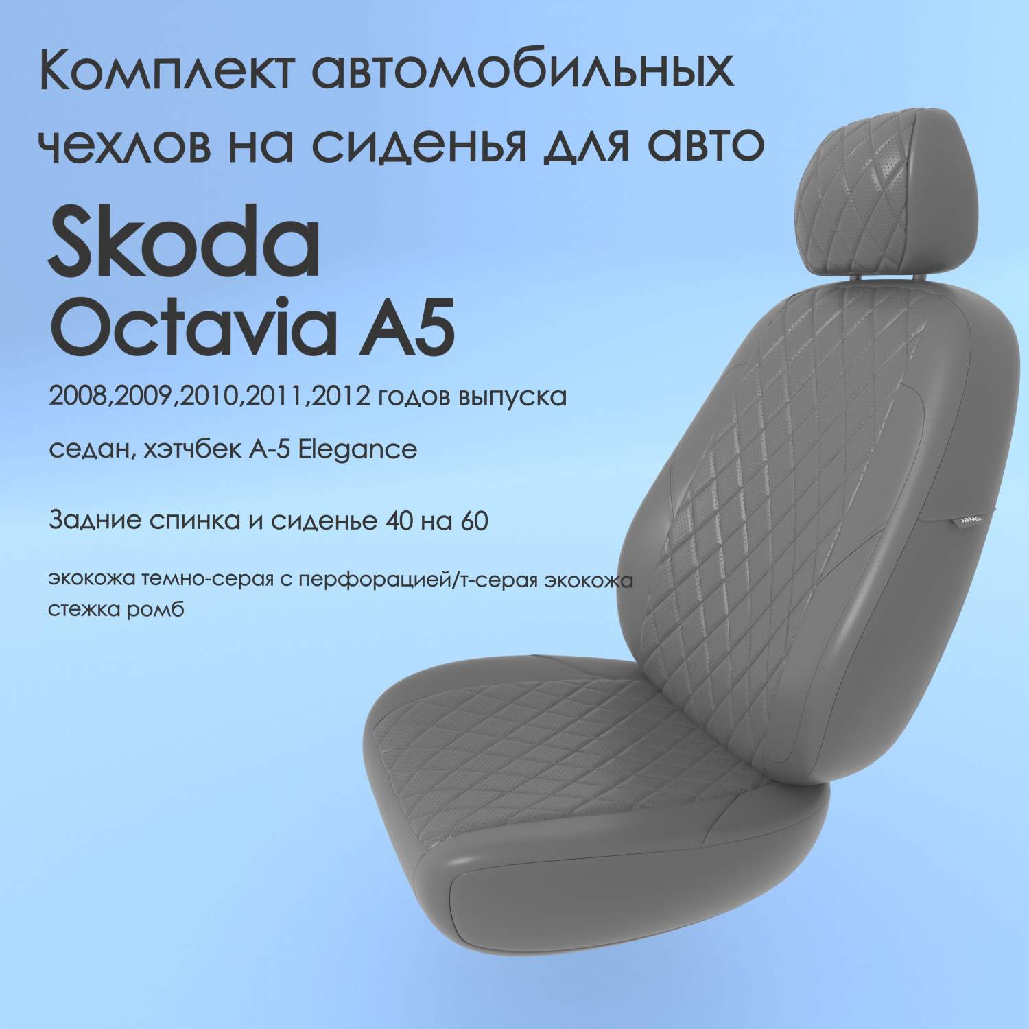 Чехлы Чехломания Skoda Octavia A5 2008-2012 седан, хэтчбек Elegance 40/60  тсер-эк/р1 – купить в Москве, цены в интернет-магазинах на Мегамаркет