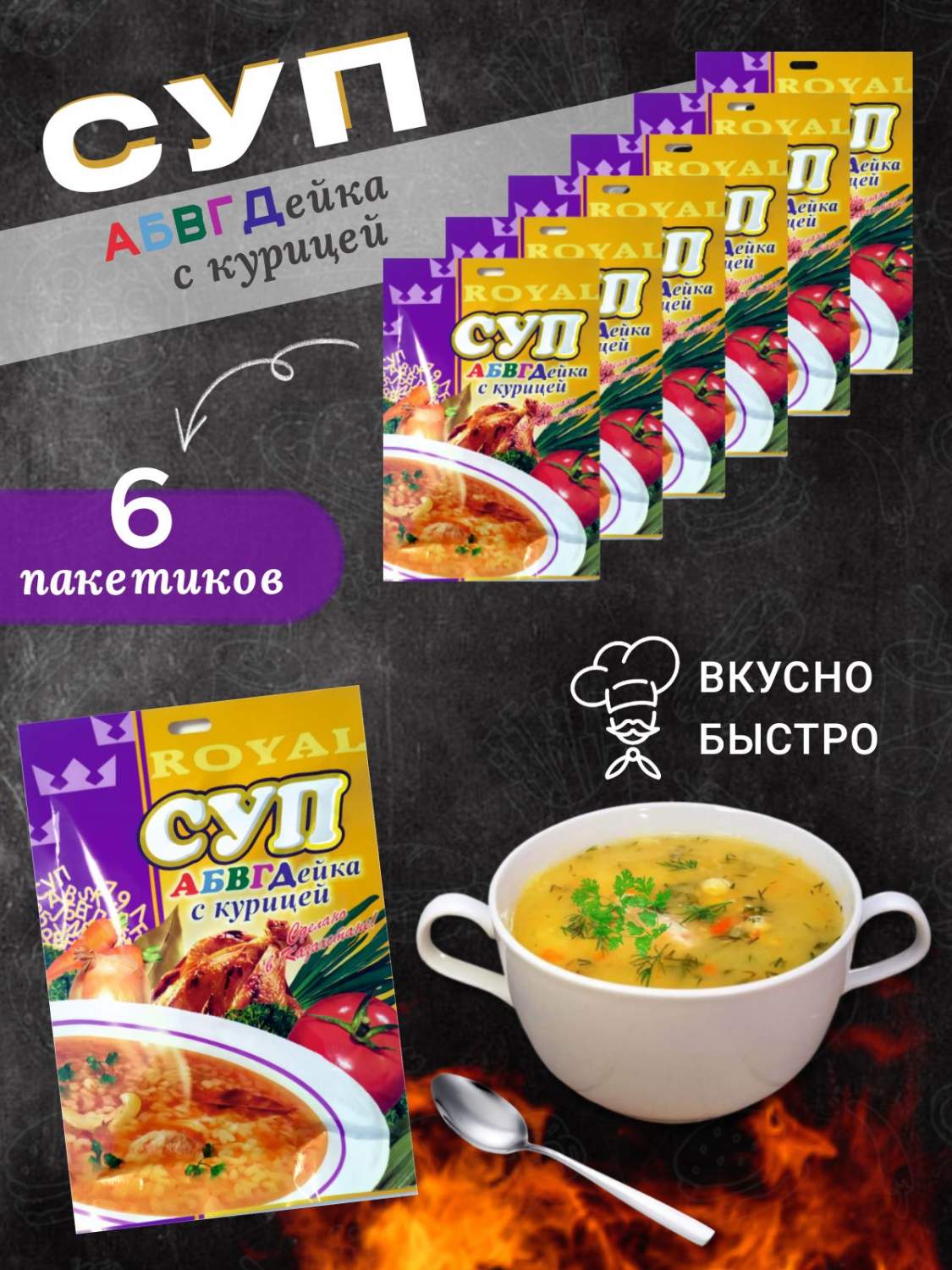 Суп быстрого приготовления Royal Food АБВГДейка с курицей, 65 г х 6 шт -  купить в матрица вкуса, цена на Мегамаркет