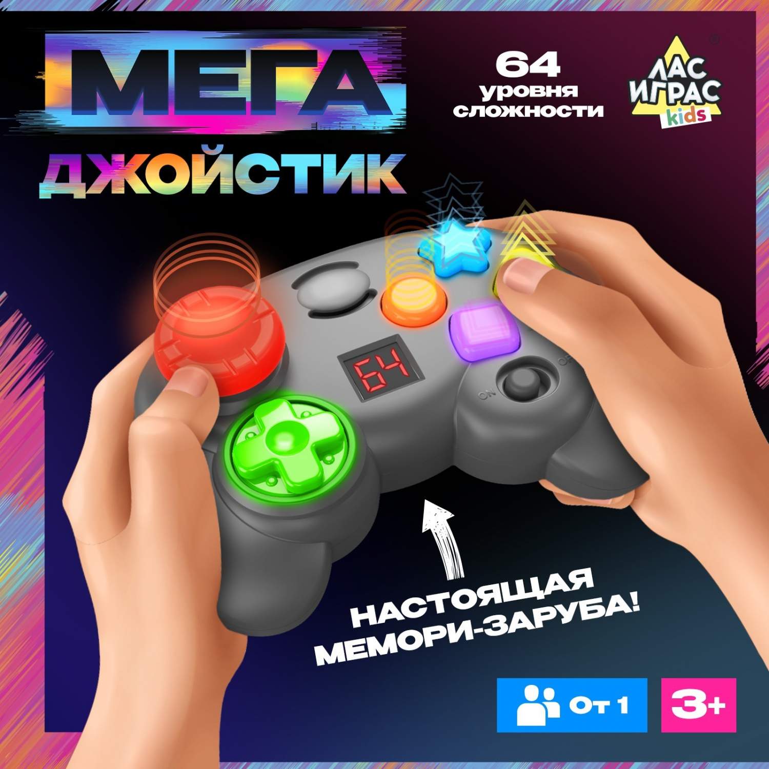 Купить интерактивная игра на память Лас Играс KIDS Мегаджойстик, 64 уровня,  от 1 игрока, 3+, цены на Мегамаркет