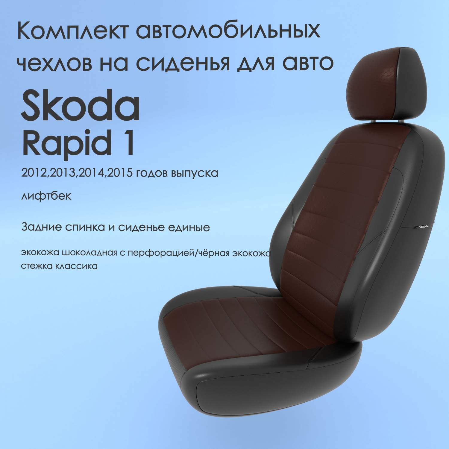 Чехлы Чехломания Skoda Rapid 1 2012,2013,2014,2015 лифтбек сплош.  шок/чер-эк/k1 – купить в Москве, цены в интернет-магазинах на Мегамаркет