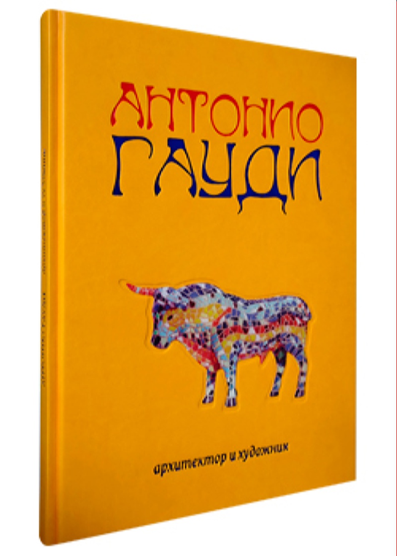 Антонио Гауди. Архитектор и художник - купить искусства, моды, дизайна в  интернет-магазинах, цены на Мегамаркет | 20507011003