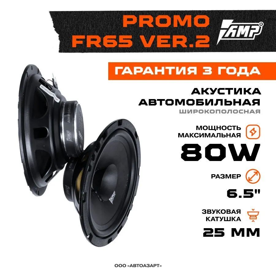 Акустика эстрадная AMP PROMO FR65 ver.2 широкополосная - отзывы покупателей  на Мегамаркет