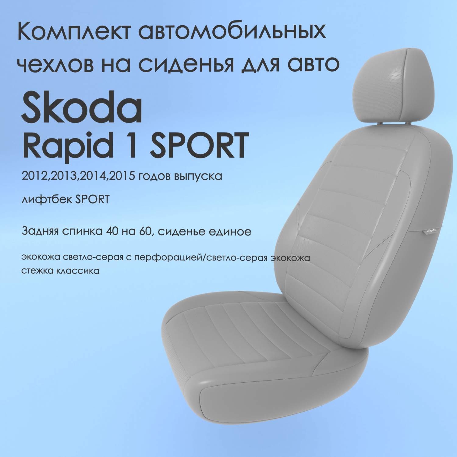 Чехлы Чехломания Skoda Rapid 1 SPORT 2012,2013,2014,2015 лифтбек SPORT  40/60 ссер-эк/k1 – купить в Москве, цены в интернет-магазинах на Мегамаркет