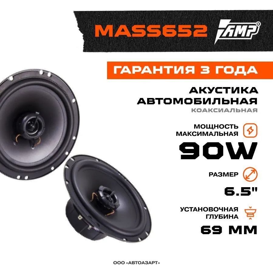 Акустика коаксиальная AMP MASS 652 - отзывы покупателей на Мегамаркет |  600005852650