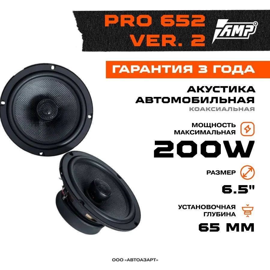 Автомобильные колонки AMP PRO (MD) 652 ver.2 - отзывы покупателей на  Мегамаркет