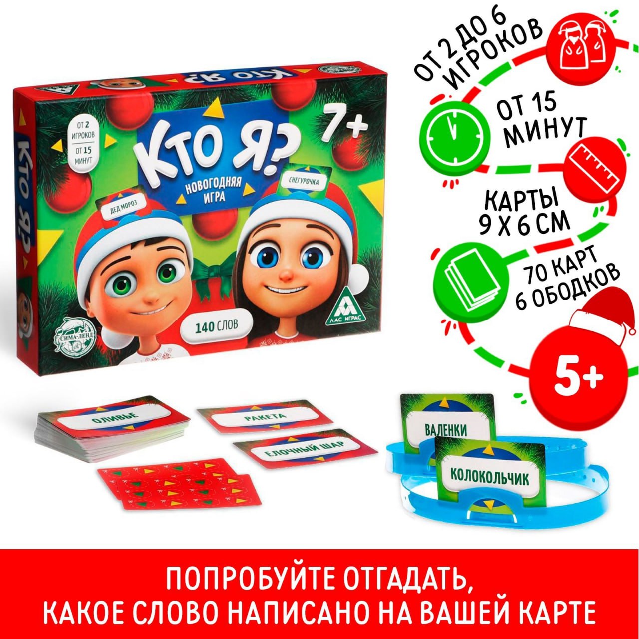 Игра Лас Играс новогодняя, со словами, Кто Я?, 70 карт, 6 ободков 4979321 –  купить в Москве, цены в интернет-магазинах на Мегамаркет