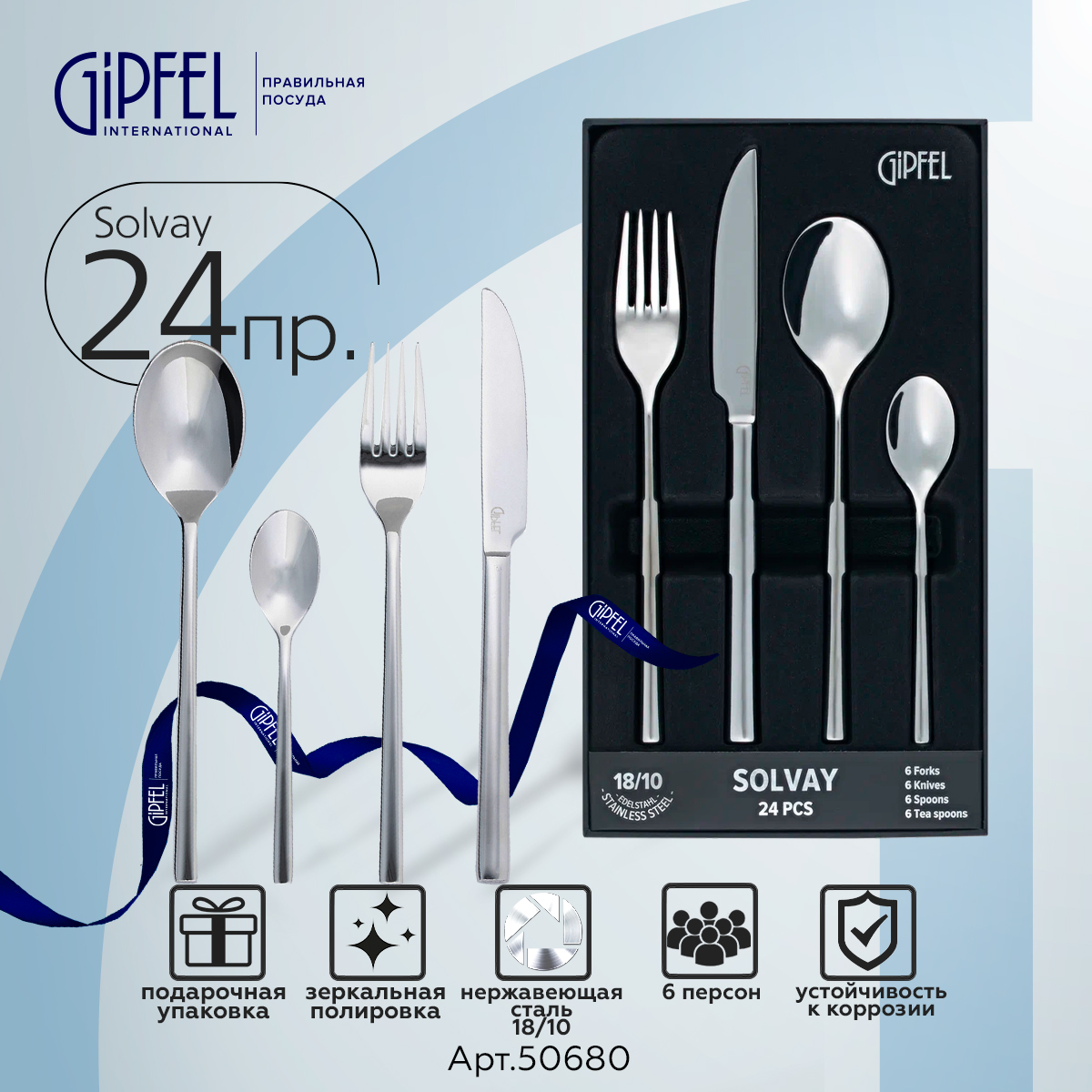 Набор столовых приборов Gipfel Solvay 50680 24 предмета купить в