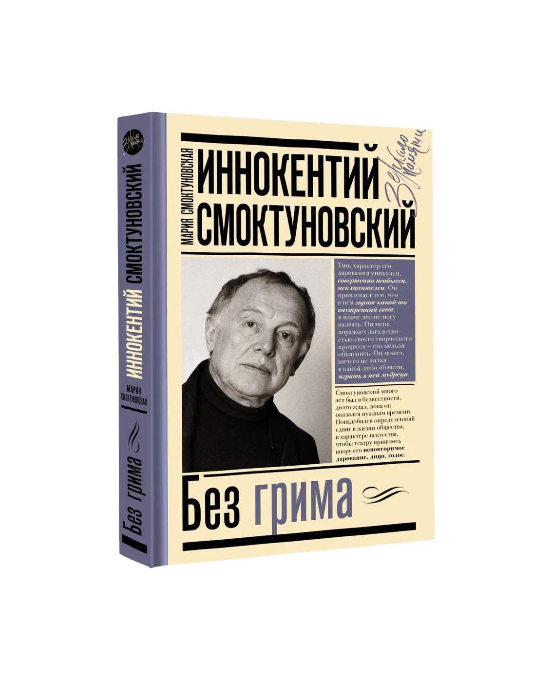 Иннокентий Смоктуновский. Без грима - купить в Издательство «Эксмо», цена  на Мегамаркет