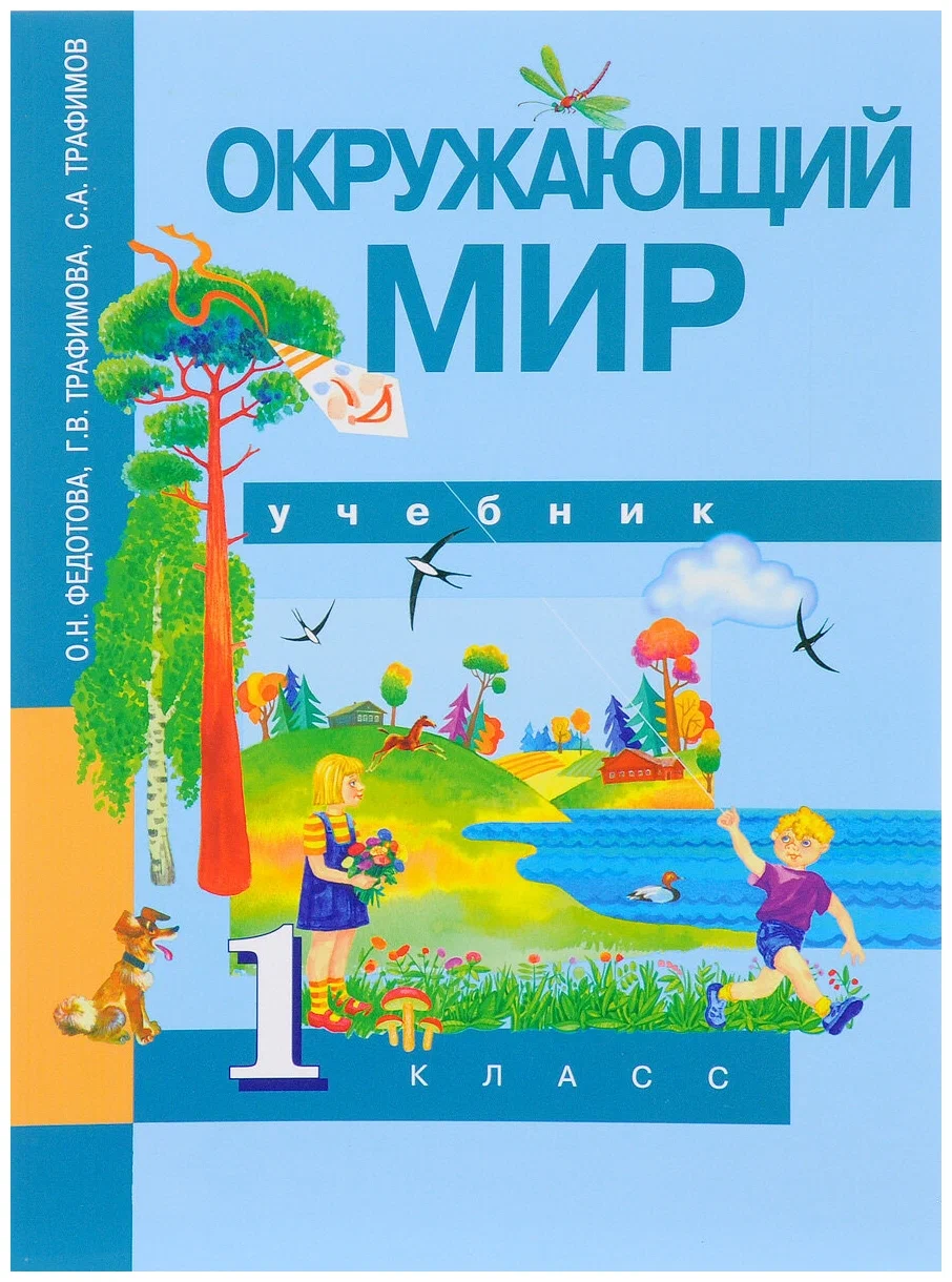 ПНШ.Окружающий мир 1 класс 2015.ФГОС. – купить в Москве, цены в  интернет-магазинах на Мегамаркет