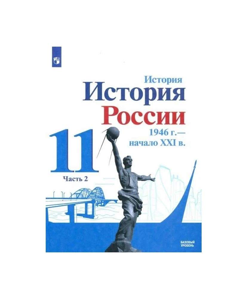 История России 11 класс 1946г-начало XXIв. Данилов.В 2ч. Часть 2 . Базовый  уровень - купить учебника 11 класс в интернет-магазинах, цены на Мегамаркет  |