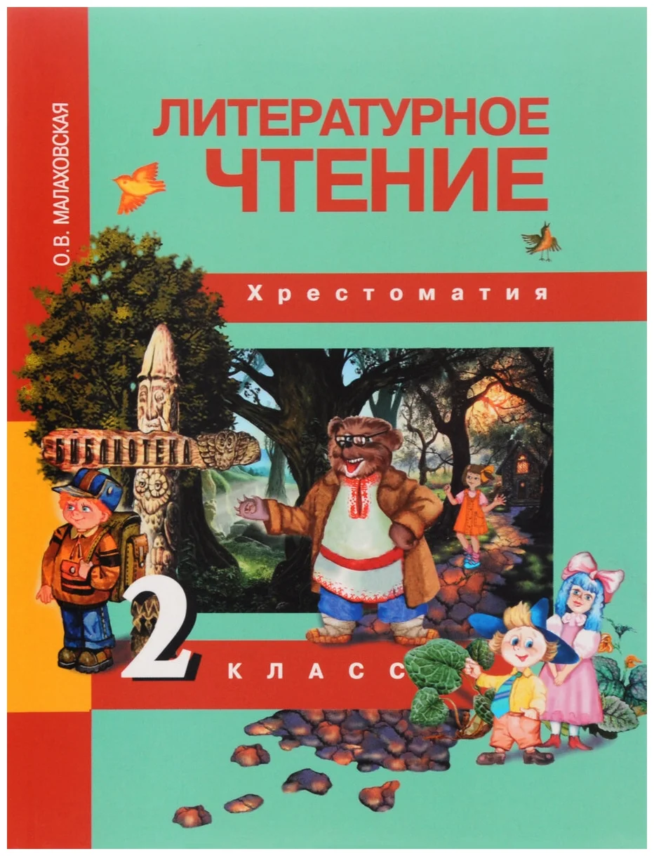 ПНШ.Литературное чтение 2 класс Хрестоматия.2018.ФГОС. - купить учебника 2  класс в интернет-магазинах, цены на Мегамаркет |