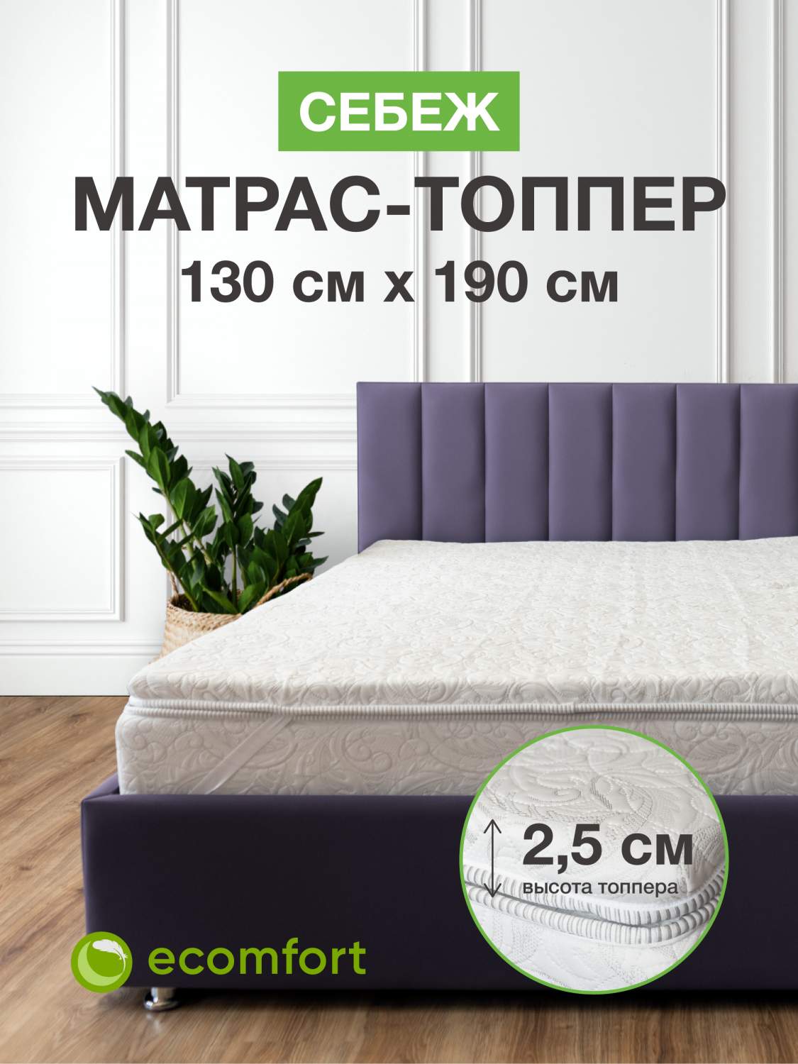 Топпер на диван Ecomfort Себеж на резинке, 130х190 см - купить в Москве,  цены на Мегамаркет | 600014757139