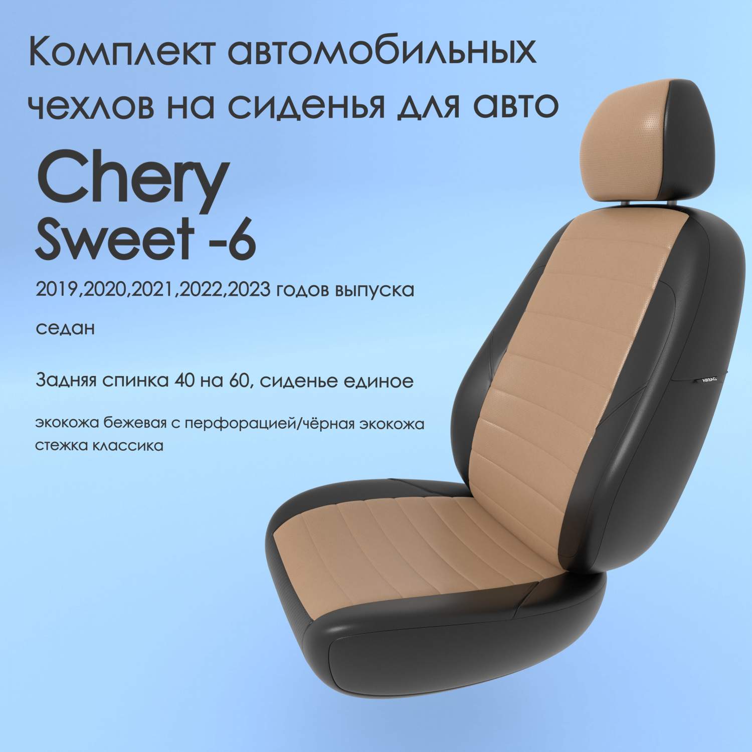 Чехлы Чехломания Chery Sweet QQ-6 2019,2020,2021,2022,2023 седан 40/60  беж/чер-эк/k3 – купить в Москве, цены в интернет-магазинах на Мегамаркет