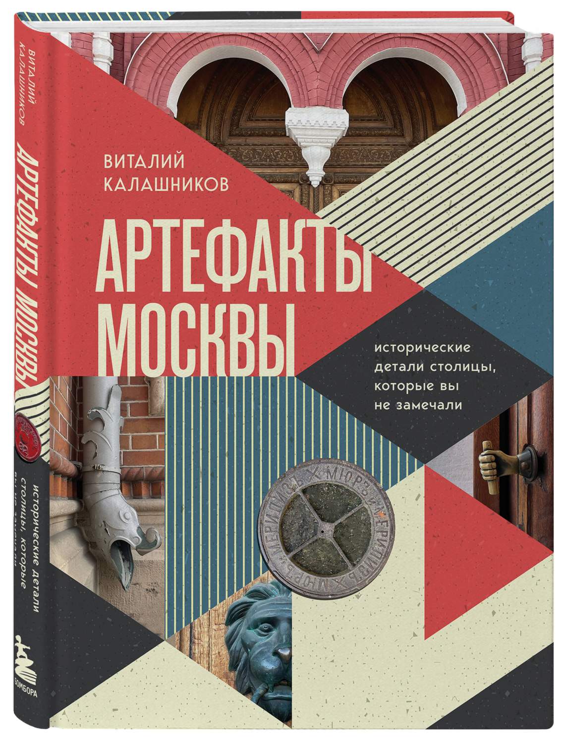 Артефакты Москвы. Исторические детали столицы, которые вы не замечали -  купить путешествий в интернет-магазинах, цены на Мегамаркет |  978-5-04-181587-5