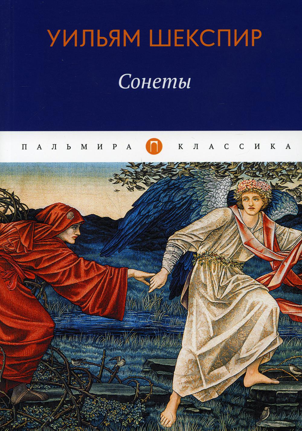 Книга Сонеты - купить классической литературы в интернет-магазинах, цены в Москве на Мегамаркет | 10233760