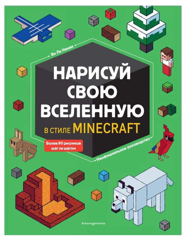 Книга раскраска эксмо нарисуй свой minecraft арт блок 56 страниц 1 шт