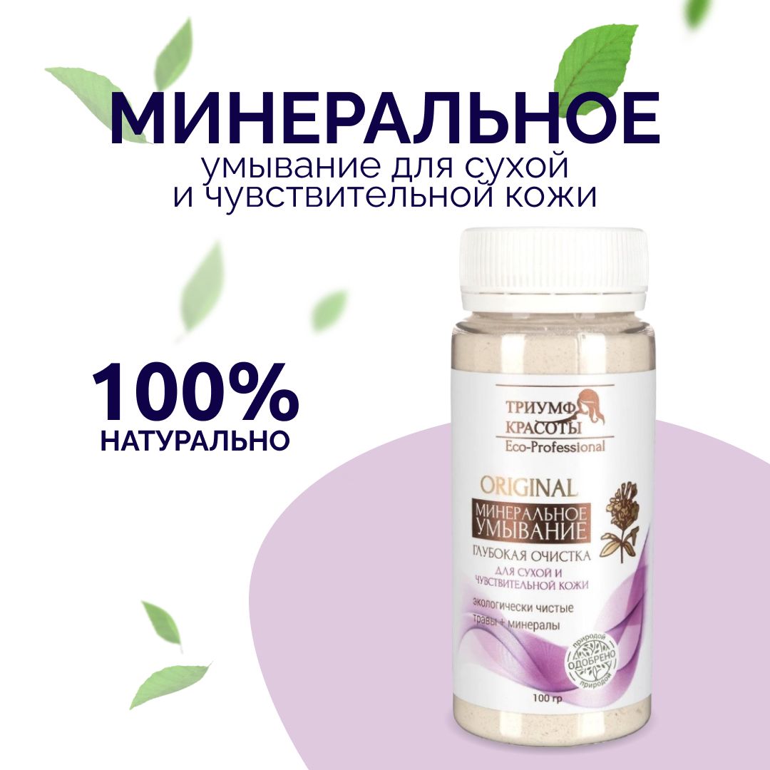 Минеральное умывание