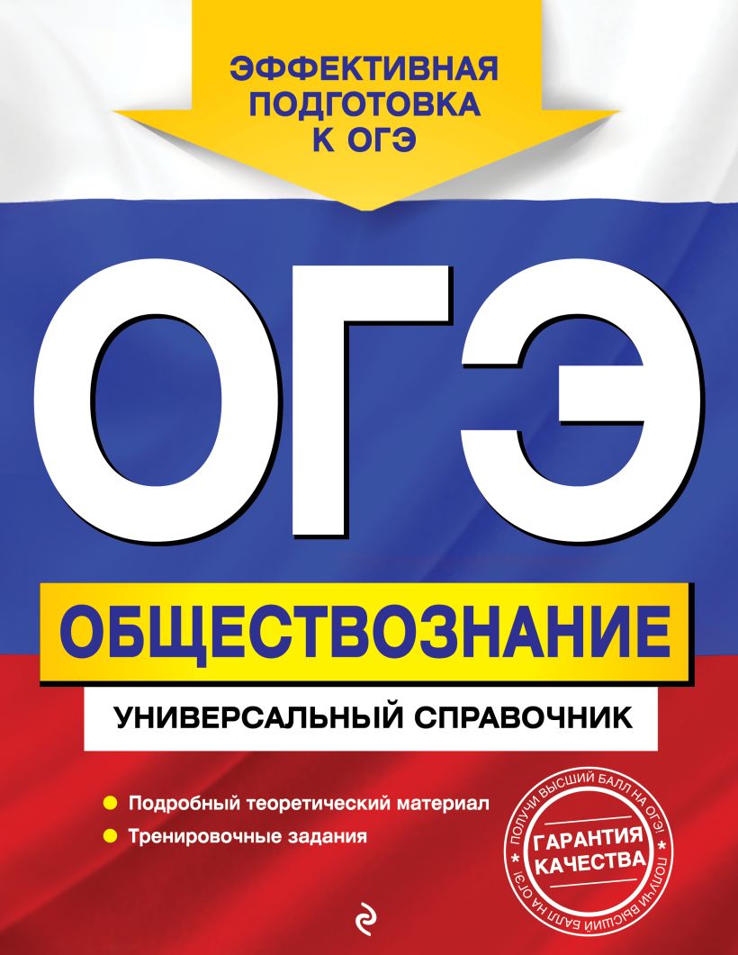 ОГЭ. Обществознание. Универсальный справочник, Ольга Кишенкова - купить  книги для подготовки к ОГЭ в интернет-магазинах, цены на Мегамаркет |