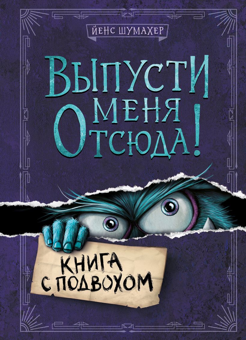 Выпусти меня отсюда! - отзывы покупателей на маркетплейсе Мегамаркет |  Артикул: 100045419357