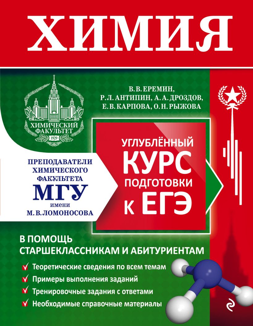 Химия. Углубленный курс подготовки к ЕГЭ, Андрей Дроздов, Вадим Еремин… -  отзывы покупателей на Мегамаркет