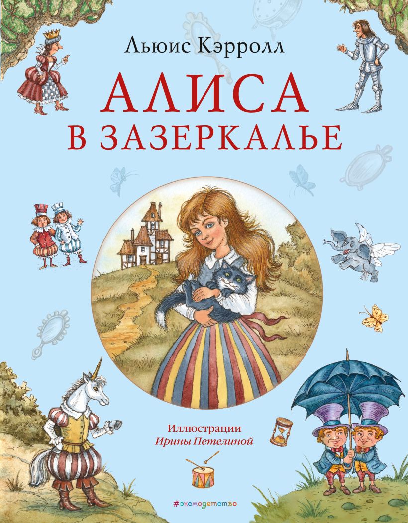 Алиса в Зазеркалье - купить детской художественной литературы в  интернет-магазинах, цены на Мегамаркет |